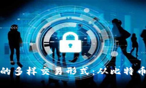 探索区块链的多样交易形式：从比特币到智能合约