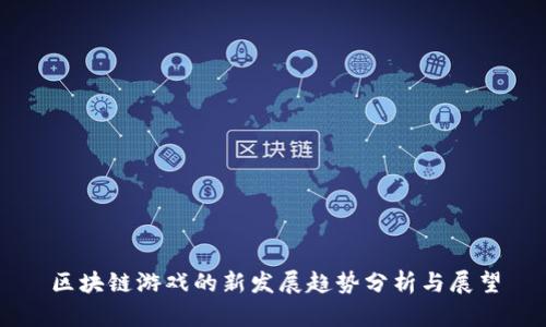 区块链游戏的新发展趋势分析与展望