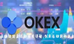 区块链健身运动项目详解：创新运动新的未来