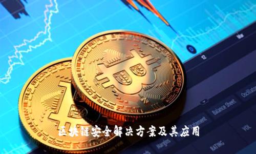 区块链安全解决方案及其应用