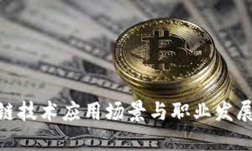 : 区块链技术应用场景与职业发展新机遇