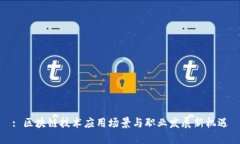 : 区块链技术应用场景与职业发展新机遇