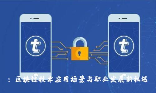 : 区块链技术应用场景与职业发展新机遇