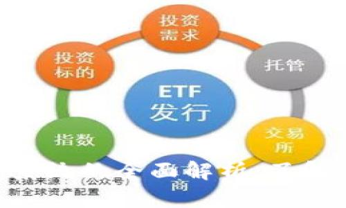 区块链查询系统的全面解析：了解、选择与应用