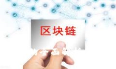 区块链查询系统的全面解析：了解、选择与应用
