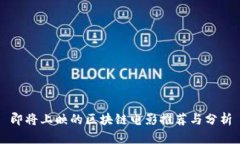 即将上映的区块链电影推荐与分析