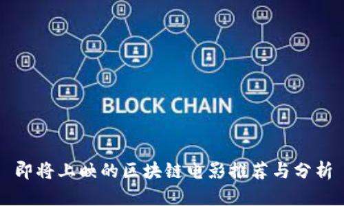 即将上映的区块链电影推荐与分析