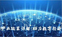 区块链集聚产业政策详解：助力数字经济转型与