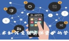 区块链技术如何重塑实体资产的管理与流通