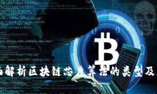 全面解析区块链芯片算法的类型及应用