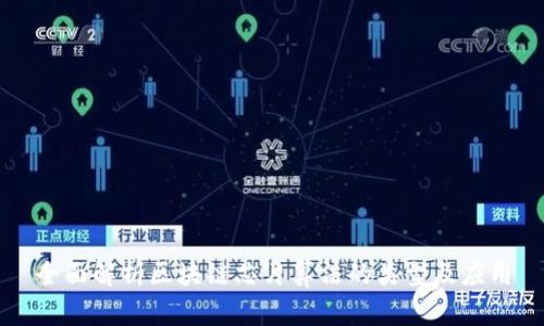 全面解析区块链芯片算法的类型及应用