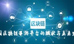 探索韩国区块链手游平台的现状与未来发展趋势