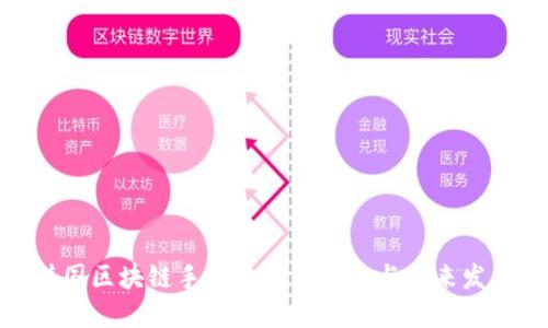 探索韩国区块链手游平台的现状与未来发展趋势
