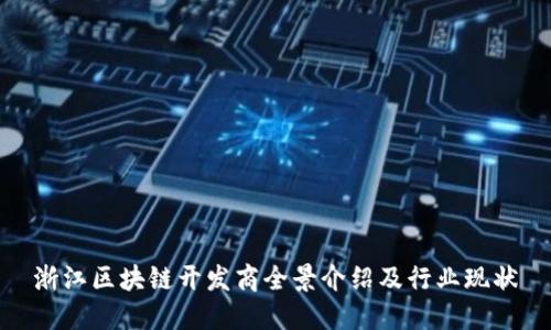 浙江区块链开发商全景介绍及行业现状