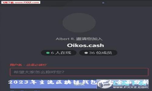  2023年主流区块链钱包平台全面分析