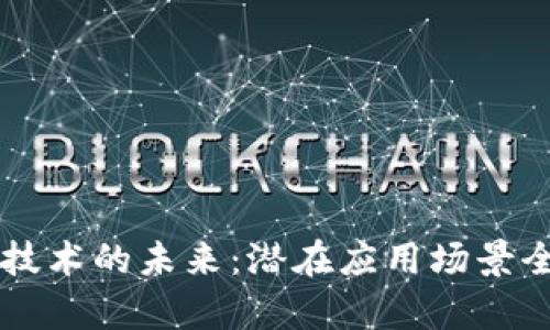 区块链技术的未来：潜在应用场景全面解析