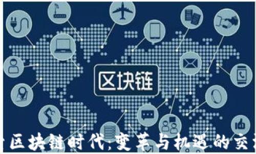 
探索区块链时代：变革与机遇的交汇点