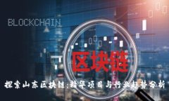 探索山东区块链：精华项目与行业趋势分析