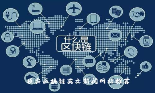 顶尖区块链英文新闻网站推荐