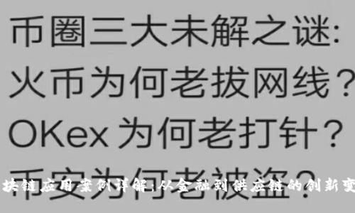 区块链应用案例详解：从金融到供应链的创新变革