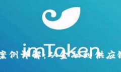 区块链应用案例详解：从金融到供应链的创新变