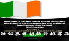区块链证券分析软件推荐及评测