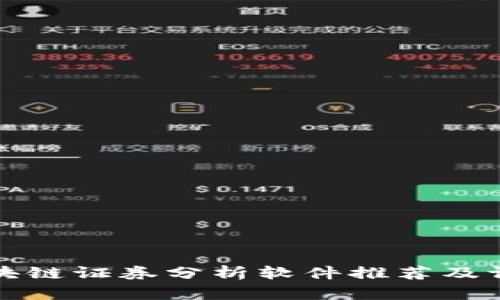 区块链证券分析软件推荐及评测