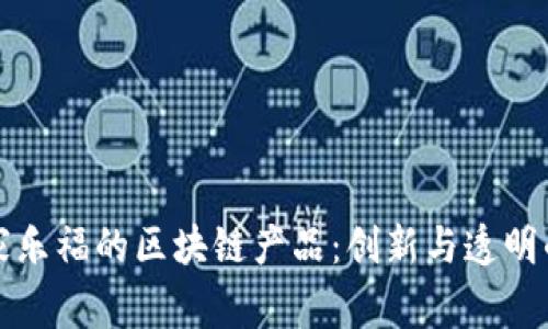 探索家乐福的区块链产品：创新与透明的未来