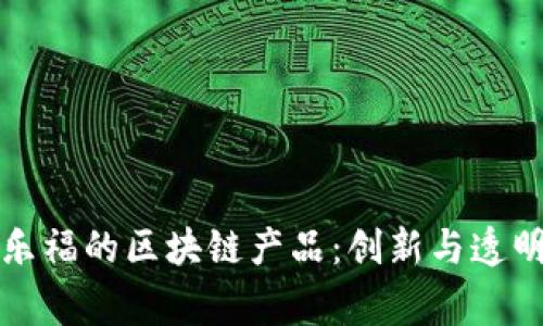探索家乐福的区块链产品：创新与透明的未来
