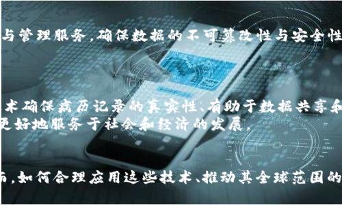  在哪里可以找到认可区块链证据的机构？

区块链, 证据认证, 机构认可/guanjianci

引言
随着区块链技术的快速发展，其在许多领域的应用逐渐增多，特别是在数据存证与证据认证方面。区块链以其去中心化、不可篡改和透明性等特点，提供了一种新型的证据记录方式。但要使区块链上的证据在法律及商业领域得到认可，相关机构的支持与认可至关重要。本文将深入探讨目前在区块链证据认证方面具备认可资质的机构，以及这些机构在区块链技术落地过程中所扮演的角色。

区块链技术与证据认证的基础知识
在深入探讨认可这些证据的机构之前，首先我们需要了解区块链技术及其在证据认证中的作用。区块链是一种分布式账本技术，允许多个参与者在没有中介的情况下记录和验证交易。由于每一笔交易都经过网络中多个节点的验证并记录在账本上，因此它具有高度的安全性和透明性。
在证据认证的场景中，区块链技术通过创建不可篡改的数据记录，提供了一种可靠的方式来证明某一信息的存在、真实性和时间戳。这样的技术在法律、医疗、金融及知识产权等多个领域都能发挥巨大的作用。

认可区块链证据的主要机构
以下是一些对区块链证据持认可态度的关键机构与组织：
ul
    listrong政府机构：/strong一些国家的政府机构开始接受区块链技术作为证据。例如，爱沙尼亚和新加坡的政府部门已经在一些应用中考虑或采用了区块链记录。/li
    listrong法律行业：/strong一些律所和法律咨询公司通过与区块链公司合作，提供法律意见，帮助客户理解区块链证据的有效性。/li
    listrong行业协会：/strong一些行业协会正在积极推动区块链技术的标准化，且对其相关证据进行标准认证。/li
    listrong科研机构：/strong一些高等院校和研究机构已经开展关于区块链技术和其在证据认证方面的研究，提供理论支持。/li
/ul

如何获得区块链证据的认证?
尽管现在已有些机构在认可区块链证据，但获取这种认证的过程通常较为复杂。一般来说，企业或用户需要进行以下几个步骤：
ol
    listrong选择适合的区块链平台：/strong不同的区块链平台有不同的功能和特点，用户需要选择最符合自身需求的区块链平台。/li
    listrong生成数据记录：/strong用户在选定的平台上完成数据的创建和上传，同时记录创建的时间戳。/li
    listrong提交认证申请：/strong用户需要向认可的机构提交认证申请，包括相关的区块链记录和证明材料。/li
    listrong接受审核和反馈：/strong相关机构会对用户提交的材料进行审核，并提供反馈。/li
    listrong获得认证：/strong通过审核后，用户将获得由机构出具的证据认证书。/li
/ol

区块链证据在法律上的应用
区块链证据的法律效力日益被认可，尤其是在一些特定情况下。多个国家的司法系统都开始尝试将区块链作为证据链的一部分，尤其是在以下几个领域：
ul
    listrong合同履行：/strong智能合约是区块链上的自执行合约，能确保合约条款在满足特定条件下自动执行。法律机构的认可有助于在商业交易中使用智能合约。/li
    listrong产权保护：/strong区块链技术使得产权记录变得透明且无法篡改，帮助解决产权纠纷。/li
    listrong数据隐私：/strong在医疗和金融行业，区块链技术可以在不暴露敏感信息的情况下验证信息的真实性。/li
/ul

区块链证据的优势与不足
在应用区块链证据的过程中，虽然其优势明显，但尚存一些不足之处。
strong优势：/strong
ul
    li不可篡改性：区块链一旦记录就无法更改，确保数据的真实性。/li
    li透明性：所有数据在链上均可追溯，提高了信任度。/li
    li高效性：区块链实时记录数据减少了中介环节，提升了效率。/li
/ul
strong不足：/strong
ul
    li法律认可仍在发展：不同国家和地区的法律接受程度不一，区块链证据的有效性仍存在争议。/li
    li技术门槛：一些用户可能缺乏必要的技术背景，对区块链的理解不足。/li
    li数据隐私风险：尽管区块链技术提供透明性，但某些行业仍担心数据泄露的风险。/li
/ul

可能相关问题探讨
在深入研究认可区块链证据的机构时，可能会遇到以下问题：

1. 区块链证据如何在法律争议中使用?
区块链证据在法律争议中的使用主要取决于其在特定情境下的有效性。随着法律对技术的不断适应，越来越多的法庭开始接受区块链证据。法官更倾向于从数字证据的真实性和完整性出发考虑案件，不少法院已经允许将区块链记录作为证据之一。在争议事例中，区块链可以提供强有力的时间戳和数据完整性证据，来证明某一事物的存在及其变化。
不过，证据的可接受性也受到很多因素的影响，比如证据的来源、存储的方式以及相关应用的法律框架。律师和法官在审查此类证据时须具备正确的技术意识，了解区块链的基本运作，这往往需要相关领域专家的支持。

2. 各国在区块链证据认可上有什么不同?
各国对区块链证据的认可程度差异较大。例如，在美国，某些州的立法机关已经开始接纳或推进区块链技术的合法化，明确区块链记录作为电子证据的法律地位。而在某些欧洲国家，虽然对区块链技术的研究积极，但在法律框架内对其证据的承认尚不明确。
亚洲一些国家，如新加坡和日本，则通过国家政策支持区块链的发展，并相对较早地将其纳入法律框架。但即使在这些国家，实际应用与法律概念的交融仍在持续探索之中。

3. 如何评估一个区块链证据认证机构的可靠性?
评估区块链证据认证机构的可靠性，可以从以下几个方面入手：
ul
    listrong认证资质：/strong查看该机构是否具备相关的法律和技术认可，是否具有专业背景。/li
    listrong成功案例：/strong查阅其过去的认证案例，成功率和客户反馈是评估其实力的重要因素。/li
    listrong技术实力：/strong了解该机构所使用的技术平台，尤其是其区块链系统的安全性和可扩展性。/li
/ul

4. 区块链证据的存储和管理有哪些系统支持?
目前市场上有许多专门用来处理区块链证据的存储和管理系统。例如，基于区块链技术的存证平台已经相继推出，像是Everledger、Filecoin等，这些平台提供了数据的存储与管理服务，确保数据的不可篡改性与安全性。此外，一些律师事务所和技术公司也开始开发内部系统，以便更好地管理和存储区块链证据。
选择合适的区块链证据存储系统，应当考虑系统的兼容性、安全性以及可用性等因素，也需要根据使用者的需求，选择最适合其业务模式的解决方案。

5. 区块链技术在其他领域的应用如何影响证据的认可?
区块链技术的广泛应用为证据的认可提供了新的视角。比如在金融行业，区块链技术用于交易的透明性和追踪能力，使得相关证据比以往更加可靠。而在医疗领域，区块链技术确保病历记录的真实性、有助于数据共享和患者隐私保护。
这些应用展示了区块链技术的多元化影响，推动了对区块链证据认可的不断演变。正因如此，各行业的监管机构也在积极探索如何将这些证据纳入相应的规章制度中，以便更好地服务于社会和经济的发展。

结论
区块链作为一项颠覆性技术，正在推动法律、金融及其他多个领域的变革。在证据认证方面，越来越多的机构开始认可并依赖区块链技术，以确保数据的真实性与完整性。然而，如何合理应用这些技术、推动其全球范围的认可仍需进一步努力。无论是企业、政府机构还是个人，理解这些变化都将是未来成功的关键。