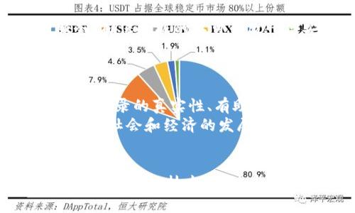  在哪里可以找到认可区块链证据的机构？

区块链, 证据认证, 机构认可/guanjianci

引言
随着区块链技术的快速发展，其在许多领域的应用逐渐增多，特别是在数据存证与证据认证方面。区块链以其去中心化、不可篡改和透明性等特点，提供了一种新型的证据记录方式。但要使区块链上的证据在法律及商业领域得到认可，相关机构的支持与认可至关重要。本文将深入探讨目前在区块链证据认证方面具备认可资质的机构，以及这些机构在区块链技术落地过程中所扮演的角色。

区块链技术与证据认证的基础知识
在深入探讨认可这些证据的机构之前，首先我们需要了解区块链技术及其在证据认证中的作用。区块链是一种分布式账本技术，允许多个参与者在没有中介的情况下记录和验证交易。由于每一笔交易都经过网络中多个节点的验证并记录在账本上，因此它具有高度的安全性和透明性。
在证据认证的场景中，区块链技术通过创建不可篡改的数据记录，提供了一种可靠的方式来证明某一信息的存在、真实性和时间戳。这样的技术在法律、医疗、金融及知识产权等多个领域都能发挥巨大的作用。

认可区块链证据的主要机构
以下是一些对区块链证据持认可态度的关键机构与组织：
ul
    listrong政府机构：/strong一些国家的政府机构开始接受区块链技术作为证据。例如，爱沙尼亚和新加坡的政府部门已经在一些应用中考虑或采用了区块链记录。/li
    listrong法律行业：/strong一些律所和法律咨询公司通过与区块链公司合作，提供法律意见，帮助客户理解区块链证据的有效性。/li
    listrong行业协会：/strong一些行业协会正在积极推动区块链技术的标准化，且对其相关证据进行标准认证。/li
    listrong科研机构：/strong一些高等院校和研究机构已经开展关于区块链技术和其在证据认证方面的研究，提供理论支持。/li
/ul

如何获得区块链证据的认证?
尽管现在已有些机构在认可区块链证据，但获取这种认证的过程通常较为复杂。一般来说，企业或用户需要进行以下几个步骤：
ol
    listrong选择适合的区块链平台：/strong不同的区块链平台有不同的功能和特点，用户需要选择最符合自身需求的区块链平台。/li
    listrong生成数据记录：/strong用户在选定的平台上完成数据的创建和上传，同时记录创建的时间戳。/li
    listrong提交认证申请：/strong用户需要向认可的机构提交认证申请，包括相关的区块链记录和证明材料。/li
    listrong接受审核和反馈：/strong相关机构会对用户提交的材料进行审核，并提供反馈。/li
    listrong获得认证：/strong通过审核后，用户将获得由机构出具的证据认证书。/li
/ol

区块链证据在法律上的应用
区块链证据的法律效力日益被认可，尤其是在一些特定情况下。多个国家的司法系统都开始尝试将区块链作为证据链的一部分，尤其是在以下几个领域：
ul
    listrong合同履行：/strong智能合约是区块链上的自执行合约，能确保合约条款在满足特定条件下自动执行。法律机构的认可有助于在商业交易中使用智能合约。/li
    listrong产权保护：/strong区块链技术使得产权记录变得透明且无法篡改，帮助解决产权纠纷。/li
    listrong数据隐私：/strong在医疗和金融行业，区块链技术可以在不暴露敏感信息的情况下验证信息的真实性。/li
/ul

区块链证据的优势与不足
在应用区块链证据的过程中，虽然其优势明显，但尚存一些不足之处。
strong优势：/strong
ul
    li不可篡改性：区块链一旦记录就无法更改，确保数据的真实性。/li
    li透明性：所有数据在链上均可追溯，提高了信任度。/li
    li高效性：区块链实时记录数据减少了中介环节，提升了效率。/li
/ul
strong不足：/strong
ul
    li法律认可仍在发展：不同国家和地区的法律接受程度不一，区块链证据的有效性仍存在争议。/li
    li技术门槛：一些用户可能缺乏必要的技术背景，对区块链的理解不足。/li
    li数据隐私风险：尽管区块链技术提供透明性，但某些行业仍担心数据泄露的风险。/li
/ul

可能相关问题探讨
在深入研究认可区块链证据的机构时，可能会遇到以下问题：

1. 区块链证据如何在法律争议中使用?
区块链证据在法律争议中的使用主要取决于其在特定情境下的有效性。随着法律对技术的不断适应，越来越多的法庭开始接受区块链证据。法官更倾向于从数字证据的真实性和完整性出发考虑案件，不少法院已经允许将区块链记录作为证据之一。在争议事例中，区块链可以提供强有力的时间戳和数据完整性证据，来证明某一事物的存在及其变化。
不过，证据的可接受性也受到很多因素的影响，比如证据的来源、存储的方式以及相关应用的法律框架。律师和法官在审查此类证据时须具备正确的技术意识，了解区块链的基本运作，这往往需要相关领域专家的支持。

2. 各国在区块链证据认可上有什么不同?
各国对区块链证据的认可程度差异较大。例如，在美国，某些州的立法机关已经开始接纳或推进区块链技术的合法化，明确区块链记录作为电子证据的法律地位。而在某些欧洲国家，虽然对区块链技术的研究积极，但在法律框架内对其证据的承认尚不明确。
亚洲一些国家，如新加坡和日本，则通过国家政策支持区块链的发展，并相对较早地将其纳入法律框架。但即使在这些国家，实际应用与法律概念的交融仍在持续探索之中。

3. 如何评估一个区块链证据认证机构的可靠性?
评估区块链证据认证机构的可靠性，可以从以下几个方面入手：
ul
    listrong认证资质：/strong查看该机构是否具备相关的法律和技术认可，是否具有专业背景。/li
    listrong成功案例：/strong查阅其过去的认证案例，成功率和客户反馈是评估其实力的重要因素。/li
    listrong技术实力：/strong了解该机构所使用的技术平台，尤其是其区块链系统的安全性和可扩展性。/li
/ul

4. 区块链证据的存储和管理有哪些系统支持?
目前市场上有许多专门用来处理区块链证据的存储和管理系统。例如，基于区块链技术的存证平台已经相继推出，像是Everledger、Filecoin等，这些平台提供了数据的存储与管理服务，确保数据的不可篡改性与安全性。此外，一些律师事务所和技术公司也开始开发内部系统，以便更好地管理和存储区块链证据。
选择合适的区块链证据存储系统，应当考虑系统的兼容性、安全性以及可用性等因素，也需要根据使用者的需求，选择最适合其业务模式的解决方案。

5. 区块链技术在其他领域的应用如何影响证据的认可?
区块链技术的广泛应用为证据的认可提供了新的视角。比如在金融行业，区块链技术用于交易的透明性和追踪能力，使得相关证据比以往更加可靠。而在医疗领域，区块链技术确保病历记录的真实性、有助于数据共享和患者隐私保护。
这些应用展示了区块链技术的多元化影响，推动了对区块链证据认可的不断演变。正因如此，各行业的监管机构也在积极探索如何将这些证据纳入相应的规章制度中，以便更好地服务于社会和经济的发展。

结论
区块链作为一项颠覆性技术，正在推动法律、金融及其他多个领域的变革。在证据认证方面，越来越多的机构开始认可并依赖区块链技术，以确保数据的真实性与完整性。然而，如何合理应用这些技术、推动其全球范围的认可仍需进一步努力。无论是企业、政府机构还是个人，理解这些变化都将是未来成功的关键。