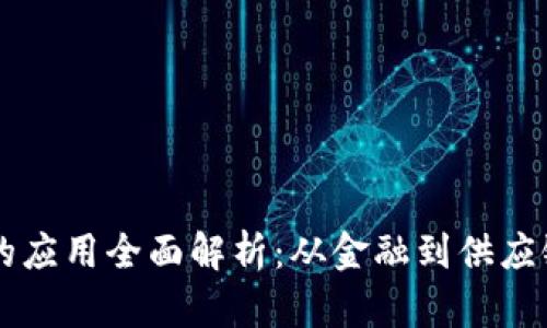 区块链时代下的应用全面解析：从金融到供应链的颠覆性变革