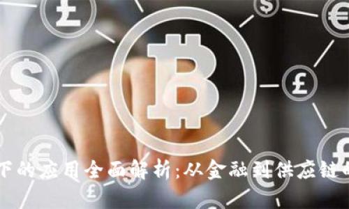 区块链时代下的应用全面解析：从金融到供应链的颠覆性变革
