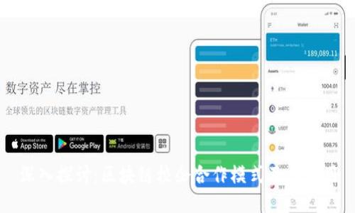 深入探讨：区块链校企合作模式及其应用
