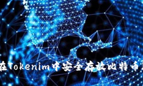 如何在Tokenim中安全存放比特币（BTC）