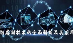 区块链存储技术的全面解析及其应用前景