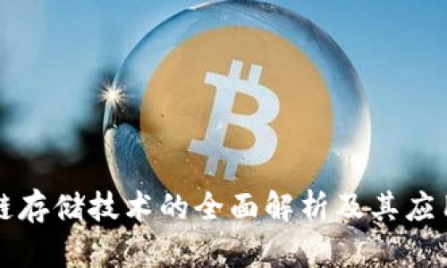 区块链存储技术的全面解析及其应用前景