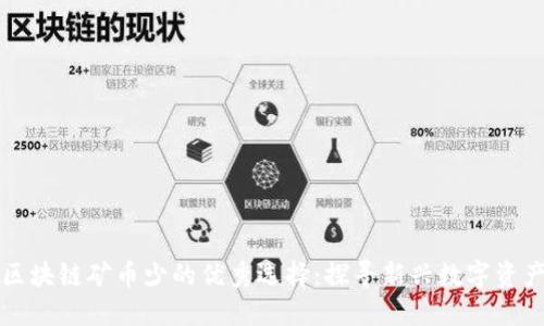 区块链矿币少的优秀选择：探寻新兴数字资产