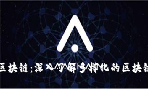 应用链的区块链：深入了解多样化的区块链应用场景