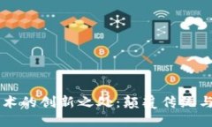 区块链技术的创新之处：颠覆传统与未来展望