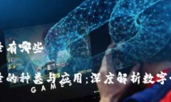 区块链记录有哪些区块链记录的种类与应用：深