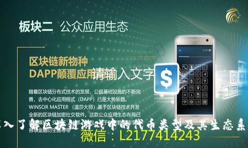 深入了解区块链游戏中的代币类型及其生态系统