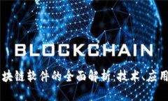 目前区块链软件的全面解析：技术、应用与趋势