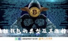 区块链钱包的类型及其选择指南
