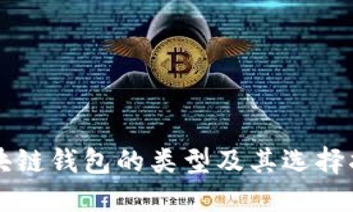 区块链钱包的类型及其选择指南