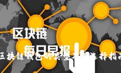 区块链钱包的类型及其选择指南