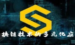 探索区块链技术的多元化应用方向
