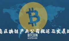 青岛区块链产业公司概述及发展现状