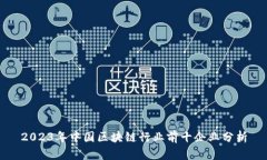 2023年中国区块链行业前十企业分析