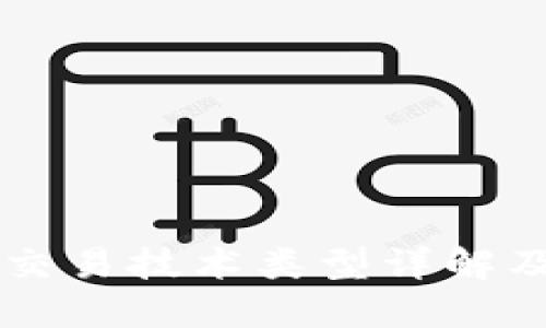 区块链交易技术类型详解及其应用